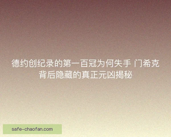 德约创纪录的第一百冠为何失手 门希克背后隐藏的真正元凶揭秘